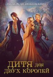 Дитя для двух королей