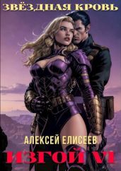 Звездная Кровь. Изгой VI