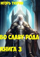 Во славу рода. Книга 3
