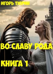 Во славу рода. Книга 1