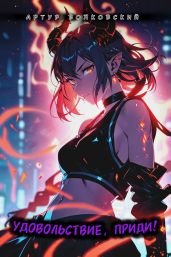 Удовольствие, приди! Том 1