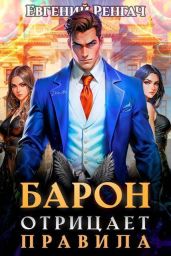Барон отрицает правила
