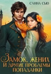 Замок, жених и другие проблемы попаданки