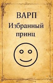 Избранный принц