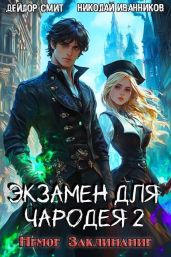 Немое Заклинание