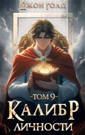 Калибр Личности 9