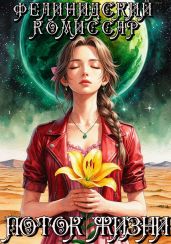 Поток жизни. Том 1