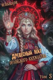 Древесный маг Орловского княжества 5
