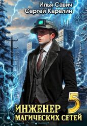 Инженер магических сетей 5