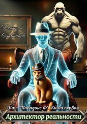 Архитектор реальности