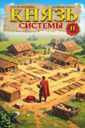 Князь Системы 2