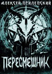 Пересмешник