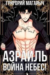 Азраиль. Война Небес! Том 4