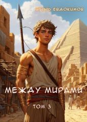 Между мирами 3
