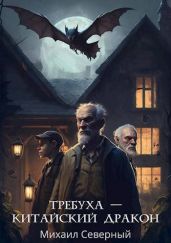 Требуха – китайский дракон