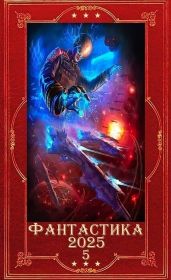 Фантастика 2025-5. Компиляция. Книги 1-22