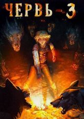 Червь 3
