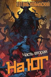 На юг. Часть 2