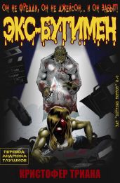 Экс-Бугимен