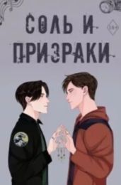 Соль и призраки