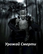 Урожай Смерти
