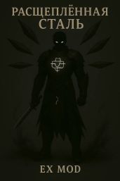 Расщеплённая сталь. Том 1