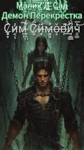 Малик Д’Сад: Демон Перекрестка