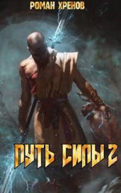 Путь Силы 2