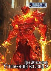Утопающий во лжи 9