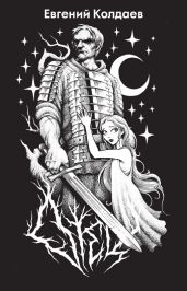 Отец. Возродить братство