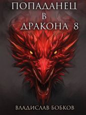 Попаданец в Дракона 8