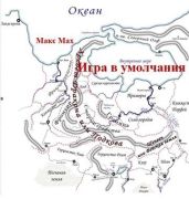 Игра в умолчания