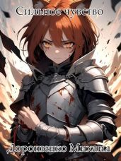 Сильное чувство. III часть