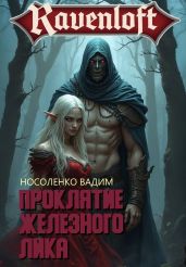 Проклятие Железного Лика