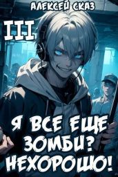 Я все еще зомби? Нехорошо! Книга III