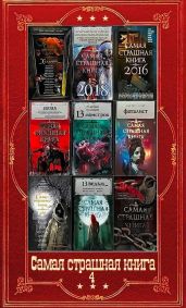 Самая страшная книга-4. Компиляция. Книги 1-16