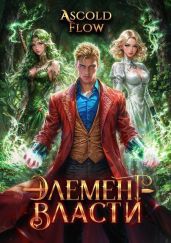 Элемент власти. Том IV