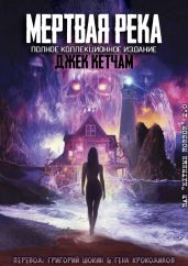 Мертвая река