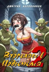 Вторгаясь в Подземелья