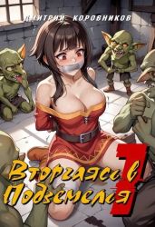 Вторгаясь в Подземелья 1