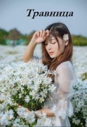 Травница