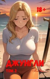 Джунгли. Том 3