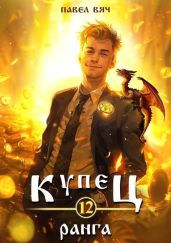 Купец XII ранга