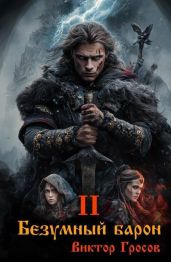 Безумный барон 2
