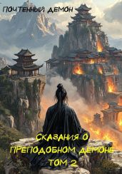 Сказания о преподобном демоне. Том 2