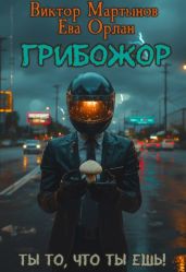 ГрибоЖор. Том 1