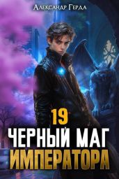 Черный Маг Императора 19