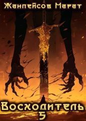 Восходитель. Том 5