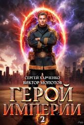 Герой Империи 2