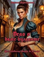 Дело о даме-дуэлянте